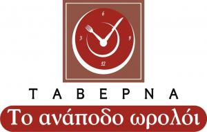 Το Ανάποδο Ωρολόι