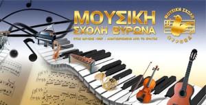 Μουσική σχολή Βύρωνα