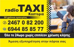 Αστική  Εταιρία Ραδιοταξί