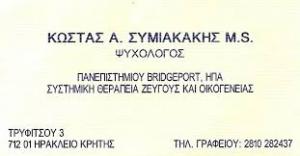 Συμιακάκης Κωνσταντίνος MSc