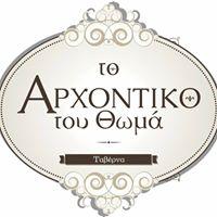 Tο Aρχοντικό του Θωμά
