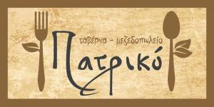 Πατρικό