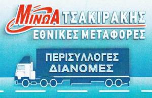 Μινώα Τσακιράκης