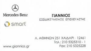 Service Mercedes Smart Γιαννιός
