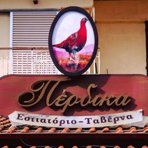 Πέρδικα