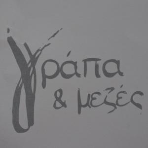 Γράπα και Μεζές