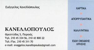 Κανελλοπούλου Μαρίνα