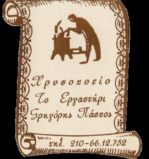 Το Εργαστήρι Πάσχος Γρηγόριος