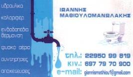 Μαθιουλομανωλάκης Ιωάννης