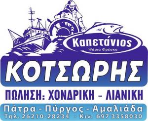 Κοτσώρης FISH O KAPETANIOS