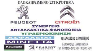 Peugeot Μπαλακτσής