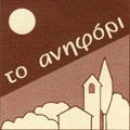 Το Ανηφόρι