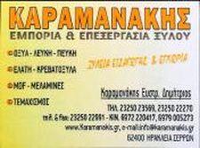 Καραμανάκης Δημήτριος
