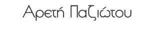 Παζιώτου Αρετή