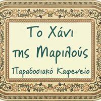 Το Χάνι της Μαριλούς