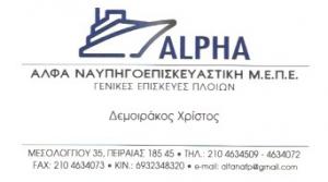 Άλφα Ναυπηγοεπισκευαστική