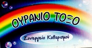 Ουράνιο τόξο
