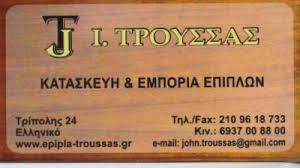 Τρούσσας Ιωάννης