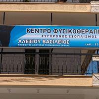 Αλεξίου Βασίλειος