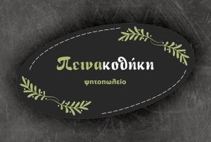 Πεινακοθήκη