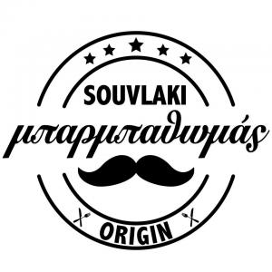 Souvlaki Μπαρμπαθωμάς