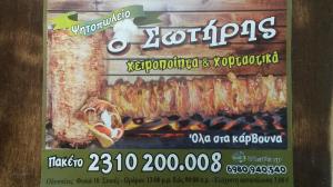 Ο Σωτήρης