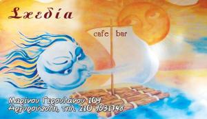 Λογότυπο Σχεδία cafe bar