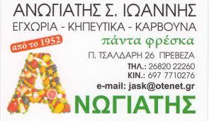 Ανωγιάτης Ιωάννης