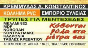 Κρεμμύδας Κωνσταντίνος