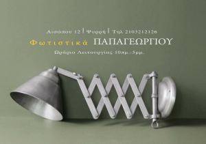 Φωτιστικά Παπαγεωργίου