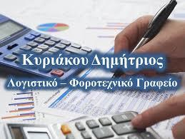Κυριάκου Δημήτριος