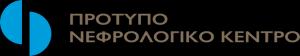Πρότυπo Νεφρολογικό  Κέντρο Αθηνών