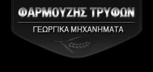 Φαρμούζης Τρύφων