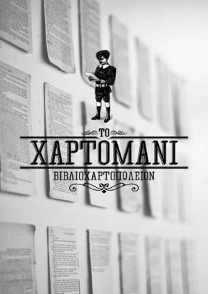 Χαρτομάνι