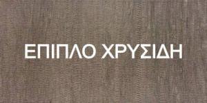 Έπιπλο Χρυσίδη