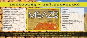 Μελ Ζω