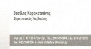 Καρακατσάνης Βασίλειος