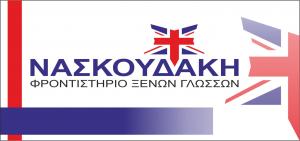 Νασκουδάκη Αικατερίνη