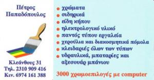 Παπαδόπουλος Πέτρος