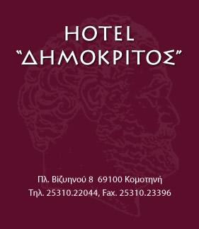 Hotel Δημόκριτος