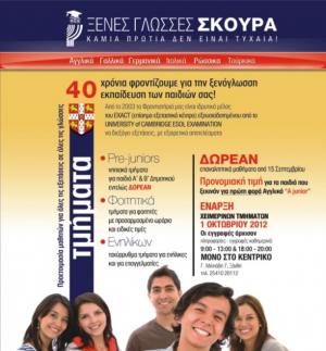 Φροντιστήρια Σκούρα