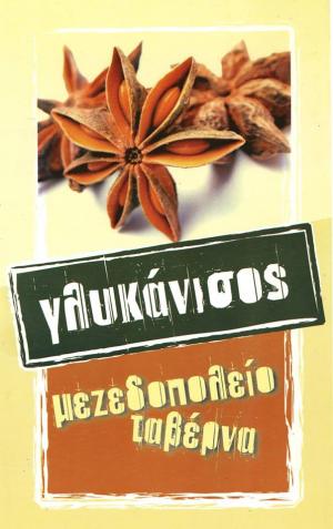 Γλυκάνισος