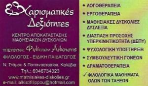 Χαρισματικές Δεξιότητες