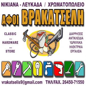 Αφοί Βρακατσέλη