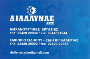 Διαλυνάς