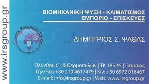 IRS ΙΚΕ Ψαθάς Δημήτριος