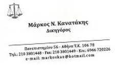 Κανατάκης Μάρκος