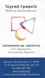 Σουφαράπη Παντούλα