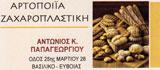 Παπαγεωργίου Αντώνιος