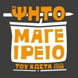 Το Ψητομαγειρείο Του Κώστα